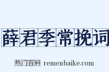 薛君季常挽词是什么意思的图片